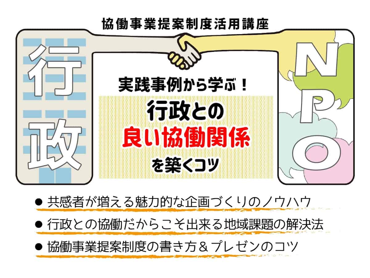 実践事例から学ぶ！行政との良い協働関係を築くコツ